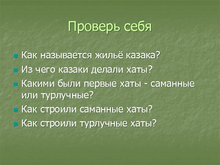 Проверь себя n n n Как называется жильё казака? Из чего казаки делали хаты?