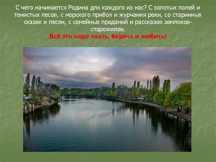 С чего начинается Родина для каждого из нас? С золотых полей и тенистых лесов,