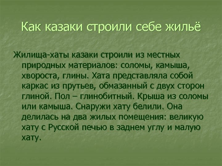 Как казаки строили себе жильё Жилища хаты казаки строили из местных природных материалов: соломы,