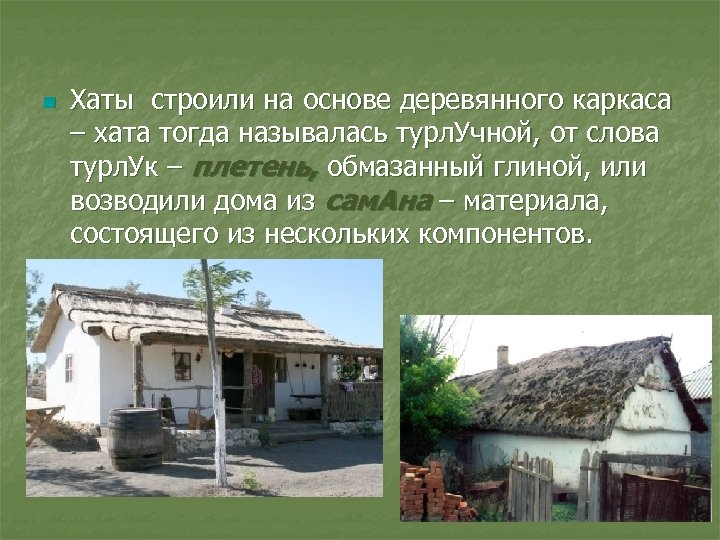 n Хаты строили на основе деревянного каркаса – хата тогда называлась турл. Учной, от