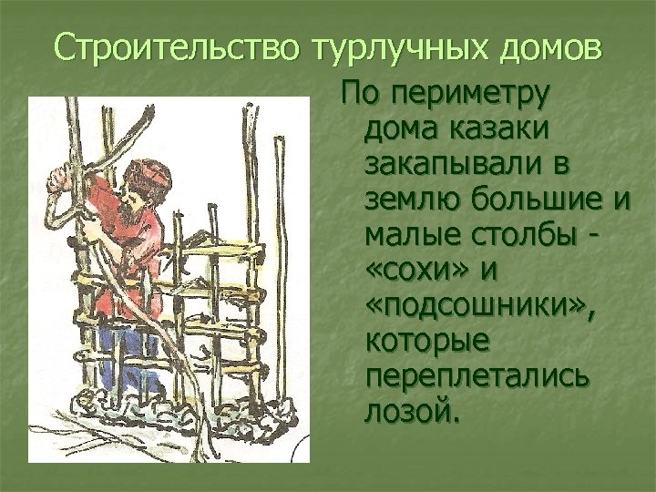 Строительство турлучных домов По периметру дома казаки закапывали в землю большие и малые столбы