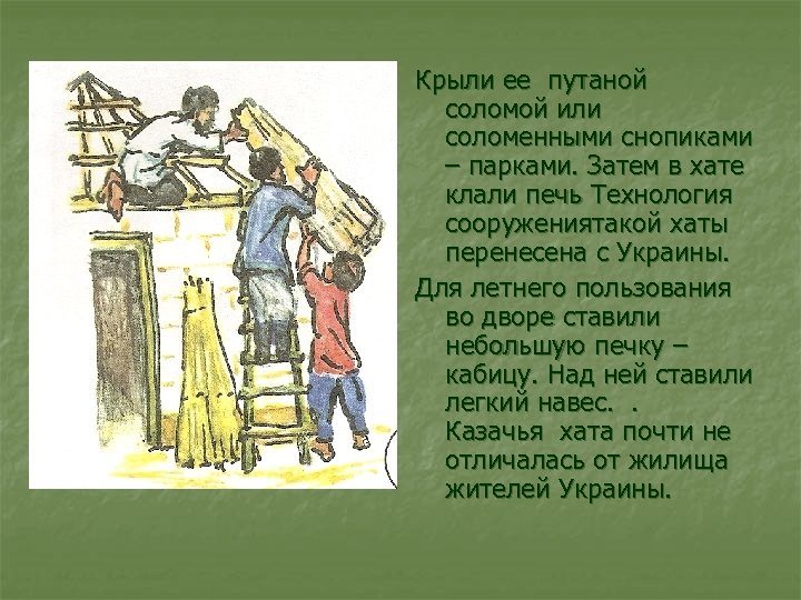 Крыли ее путаной соломой или соломенными снопиками – парками. Затем в хате клали печь