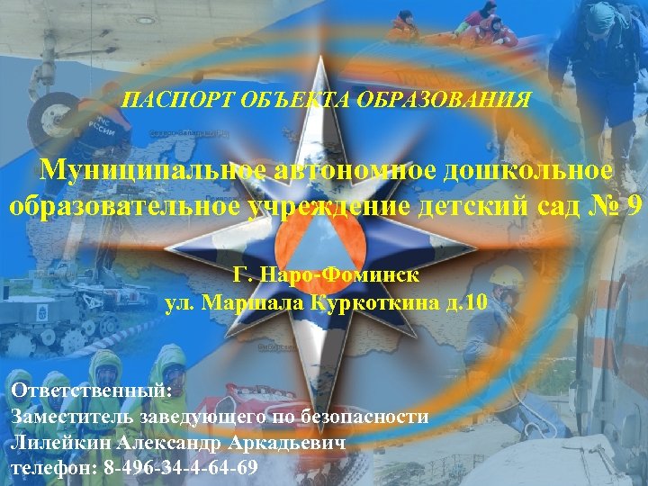 ПАСПОРТ ОБЪЕКТА ОБРАЗОВАНИЯ Муниципальное автономное дошкольное образовательное учреждение детский сад № 9 Г. Наро-Фоминск