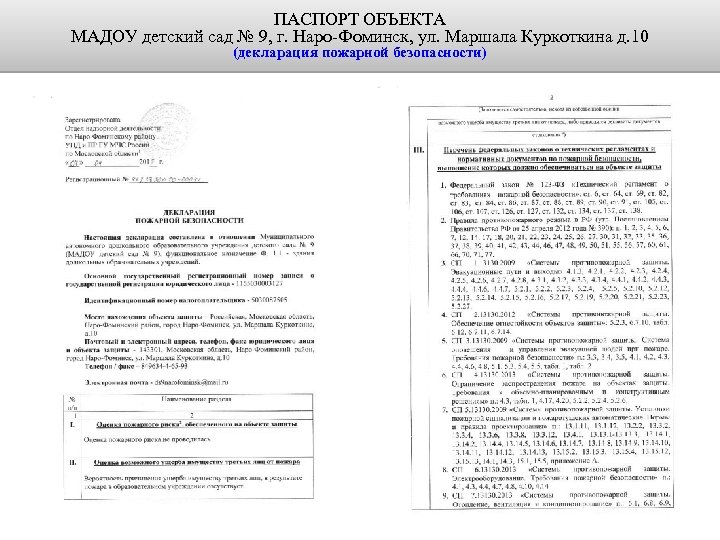 ПАСПОРТ ОБЪЕКТА МАДОУ детский сад № 9, г. Наро-Фоминск, ул. Маршала Куркоткина д. 10