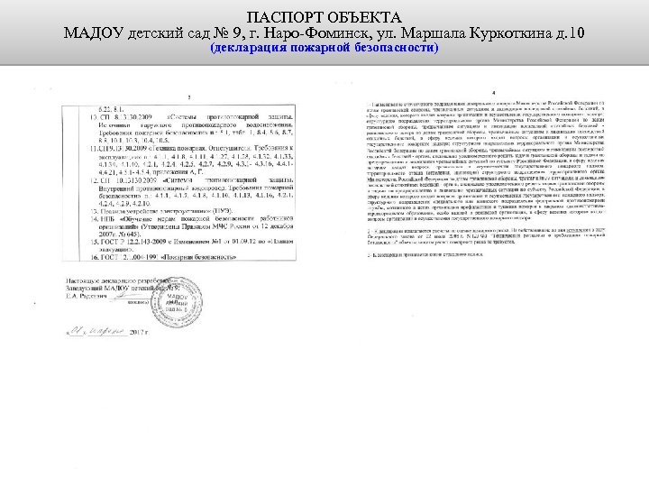 ПАСПОРТ ОБЪЕКТА МАДОУ детский сад № 9, г. Наро-Фоминск, ул. Маршала Куркоткина д. 10