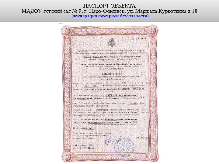 ПАСПОРТ ОБЪЕКТА МАДОУ детский сад № 9, г. Наро-Фоминск, ул. Маршала Куркоткина д. 10