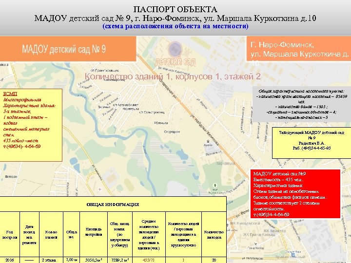 ПАСПОРТ ОБЪЕКТА МАДОУ детский сад № 9, г. Наро-Фоминск, ул. Маршала Куркоткина д. 10