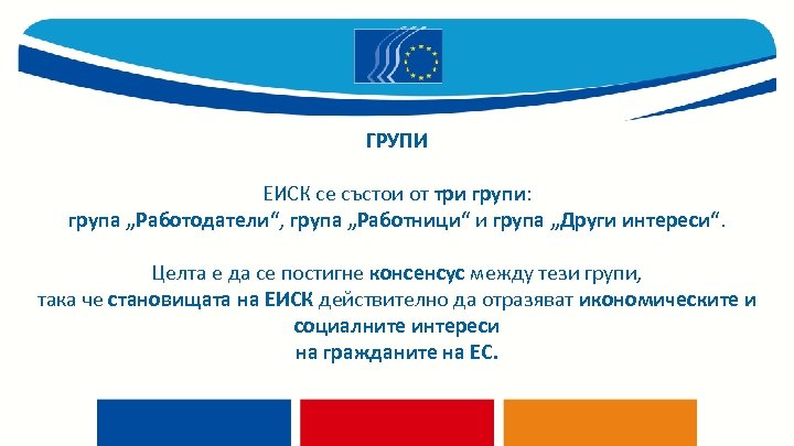 ГРУПИ ЕИСК се състои от три групи: група „Работодатели“, група „Работници“ и група „Други