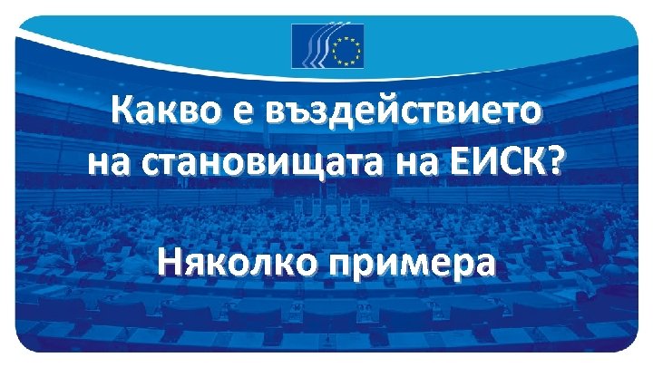 Какво е въздействието на становищата на ЕИСК? Няколко примера 