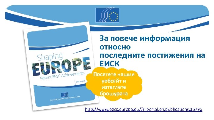 За повече информация относно последните постижения на ЕИСК Посетете нашия уебсайт и изтеглете брошурата