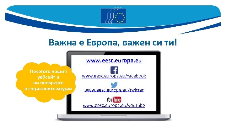 Важна е Европа, важен си ти! www. eesc. europa. eu Посетете нашия уебсайт и