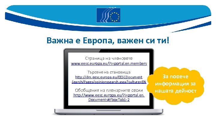 Важна е Европа, важен си ти! Страница на членовете www. eesc. europa. eu/? i=portal.