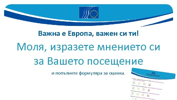 Важна е Европа, важен си ти! Моля, изразете мнението си за Вашето посещение и