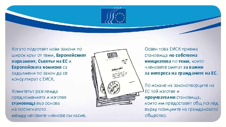 Когато подготвят нови закони по широк кръг от теми, Европейският парламент, Съветът на ЕС