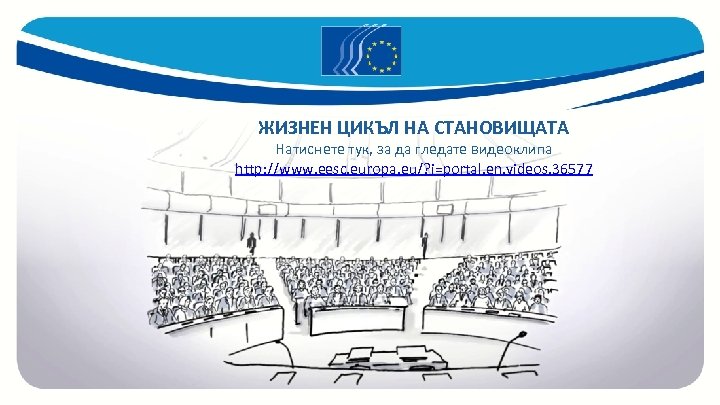 ЖИЗНЕН ЦИКЪЛ НА СТАНОВИЩАТА Натиснете тук, за да гледате видеоклипа http: //www. eesc. europa.