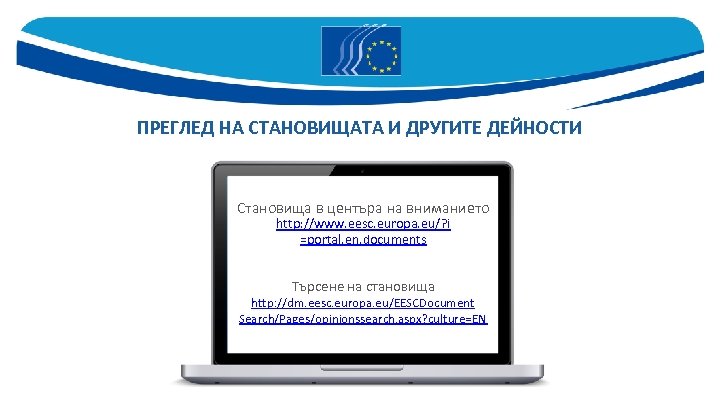 ПРЕГЛЕД НА СТАНОВИЩАТА И ДРУГИТЕ ДЕЙНОСТИ Становища в центъра на вниманието http: //www. eesc.