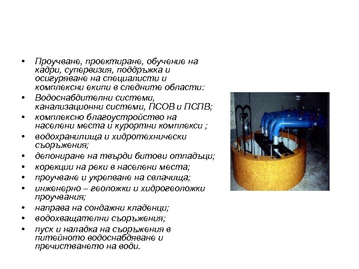 Нашата дейност: • • • Проучване, проектиране, обучение на кадри, супервизия, поддръжка и осигуряване