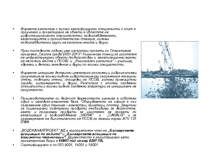 РЕСУРСИ • Фирмата разполага с високо квалифицирани специалисти с опит в проучване и проектиране