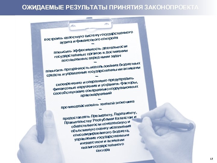 ОЖИДАЕМЫЕ РЕЗУЛЬТАТЫ ПРИНЯТИЯ ЗАКОНОПРОЕКТА ого ударственн систему гос елостную троля построить ц нсового кон
