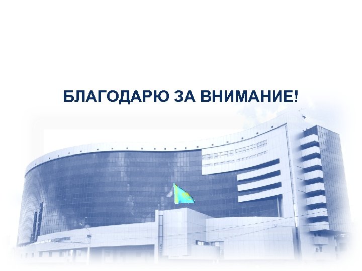 БЛАГОДАРЮ ЗА ВНИМАНИЕ! 