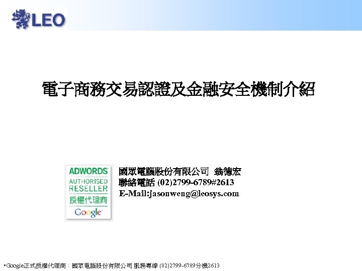 電子商務交易認證及金融安全機制介紹國眾電腦股份有限公司翁德宏聯絡電話02 2799 6789 2613 E Mail Jasonweng Leosys