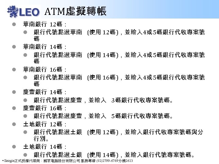 ATM虛擬轉帳 l l l l 華南銀行 12碼： l 銀行代號點選華南 (使用 12碼 )，並輸入 4或 5碼銀行代收專案號