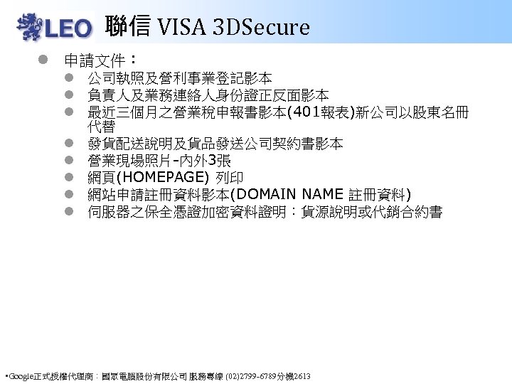 聯信 VISA 3 DSecure l 申請文件： l 公司執照及營利事業登記影本 l 負責人及業務連絡人身份證正反面影本 l 最近三個月之營業稅申報書影本(401報表)新公司以股東名冊 代替 l