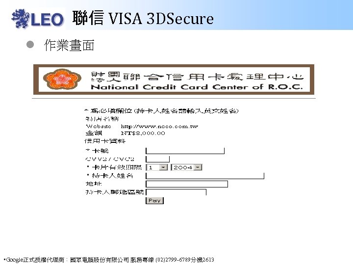 聯信 VISA 3 DSecure l 作業畫面 • Google正式授權代理商：國眾電腦股份有限公司 服務專線 (02)2799 -6789分機 2613 