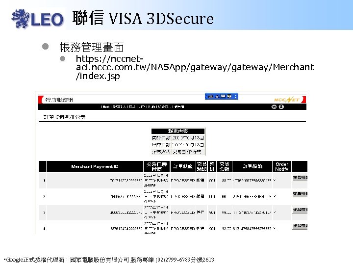 聯信 VISA 3 DSecure l 帳務管理畫面 l https: //nccnetaci. nccc. com. tw/NASApp/gateway/Merchant /index. jsp