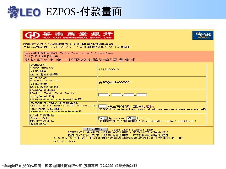 EZPOS-付款畫面 • Google正式授權代理商：國眾電腦股份有限公司 服務專線 (02)2799 -6789分機 2613 