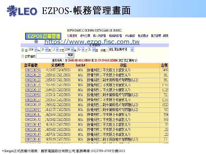 EZPOS-帳務管理畫面 l https: //www. ezpg. fisc. com. tw • Google正式授權代理商：國眾電腦股份有限公司 服務專線 (02)2799 -6789分機 2613