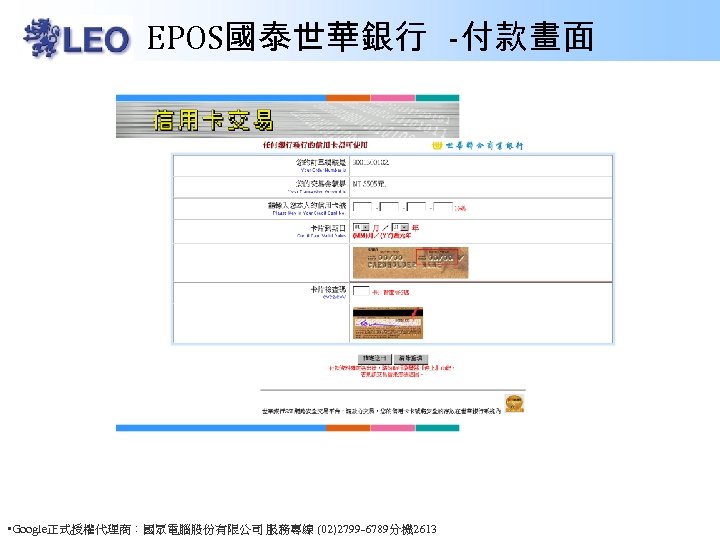 EPOS國泰世華銀行 -付款畫面 • Google正式授權代理商：國眾電腦股份有限公司 服務專線 (02)2799 -6789分機 2613 