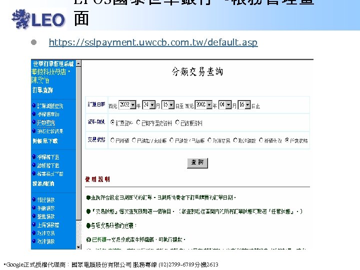 EPOS國泰世華銀行 -帳務管理畫 面 l https: //sslpayment. uwccb. com. tw/default. asp • Google正式授權代理商：國眾電腦股份有限公司 服務專線 (02)2799