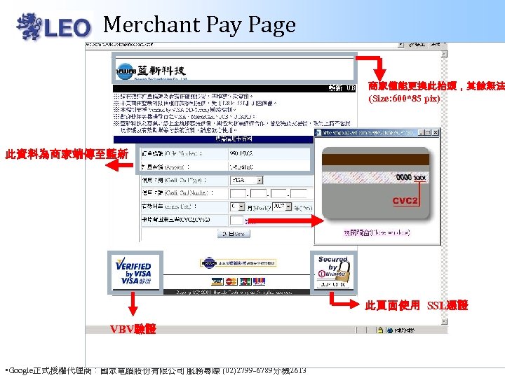 Merchant Pay Page 商家僅能更換此抬頭，其餘無法 (Size: 600*85 pix) 此資料為商家端傳至藍新 此頁面使用 SSL憑證 VBV驗證 • Google正式授權代理商：國眾電腦股份有限公司 服務專線