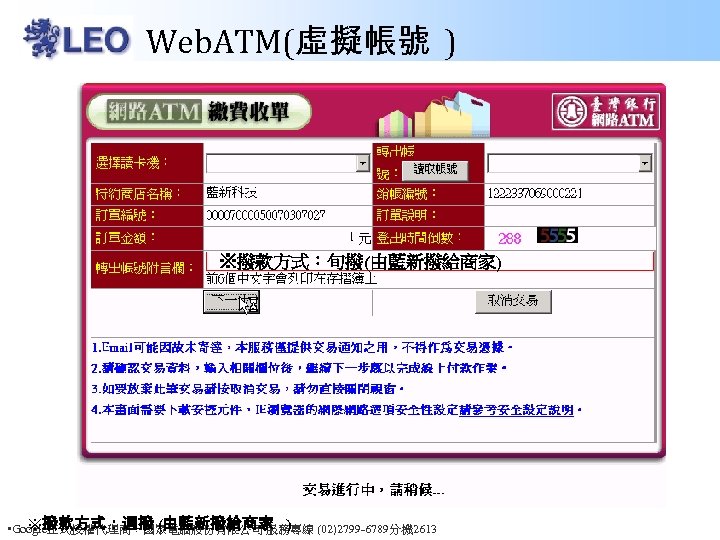 Web. ATM(虛擬帳號 ) ※撥款方式：旬撥(由藍新撥給商家) ※撥款方式：週撥 (由藍新撥給商家 ) • Google正式授權代理商：國眾電腦股份有限公司 服務專線 (02)2799 -6789分機 2613 