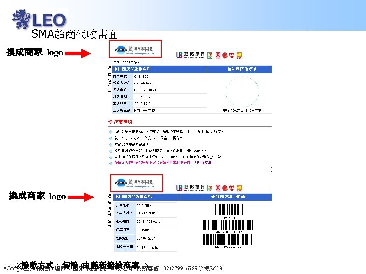 SMA超商代收畫面 換成商家 logo ※撥款方式：旬撥 (由藍新撥給商家 ) • Google正式授權代理商：國眾電腦股份有限公司 服務專線 (02)2799 -6789分機 2613 