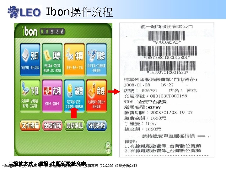 Ibon操作流程 ※撥款方式：週撥 (由藍新撥給商家 ) • Google正式授權代理商：國眾電腦股份有限公司 服務專線 (02)2799 -6789分機 2613 
