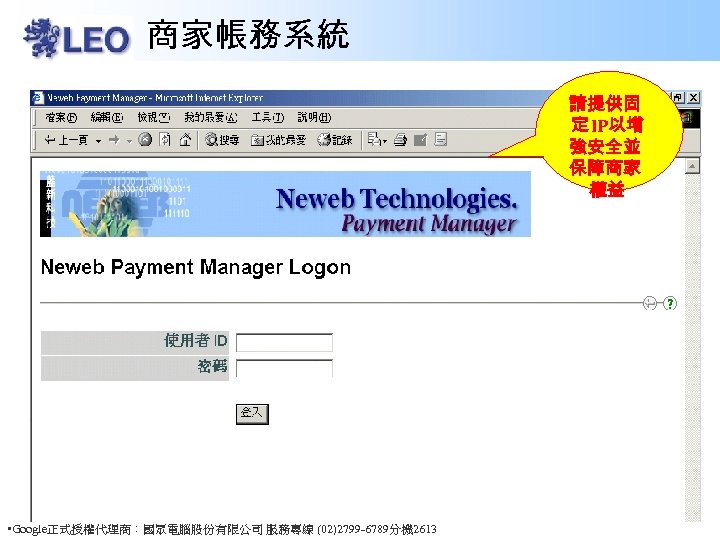 商家帳務系統 請提供固 定 IP以增 強安全並 保障商家 權益 • Google正式授權代理商：國眾電腦股份有限公司 服務專線 (02)2799 -6789分機 2613 