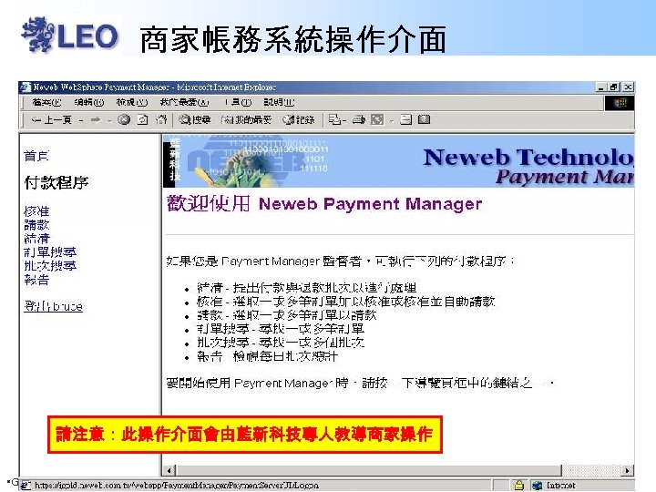 商家帳務系統操作介面 請注意：此操作介面會由藍新科技專人教導商家操作 • Google正式授權代理商：國眾電腦股份有限公司 服務專線 (02)2799 -6789分機 2613 