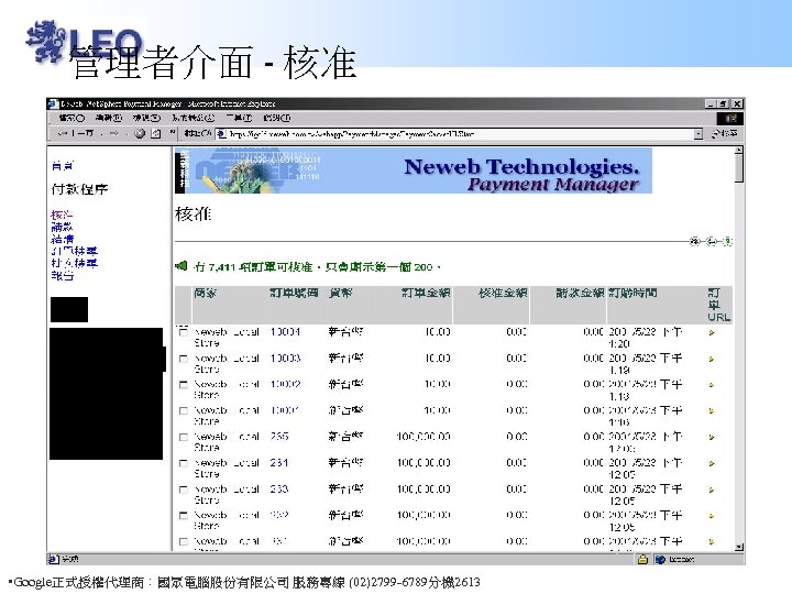 管理者介面 - 核准 • Google正式授權代理商：國眾電腦股份有限公司 服務專線 (02)2799 -6789分機 2613 