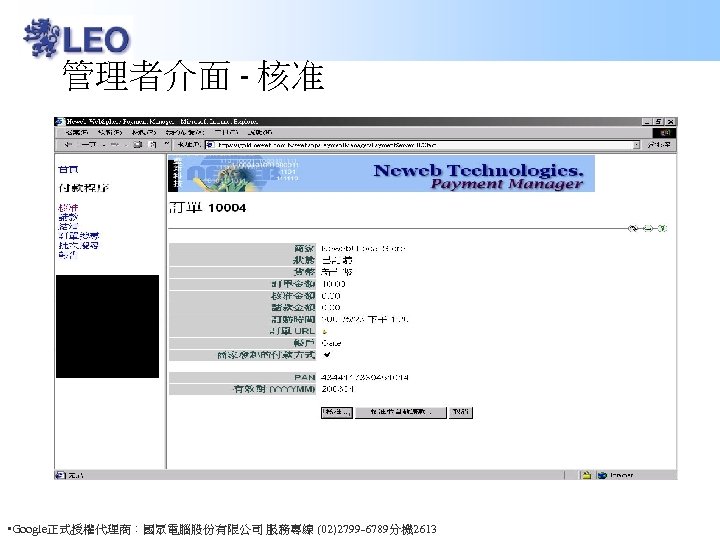 管理者介面 - 核准 • Google正式授權代理商：國眾電腦股份有限公司 服務專線 (02)2799 -6789分機 2613 