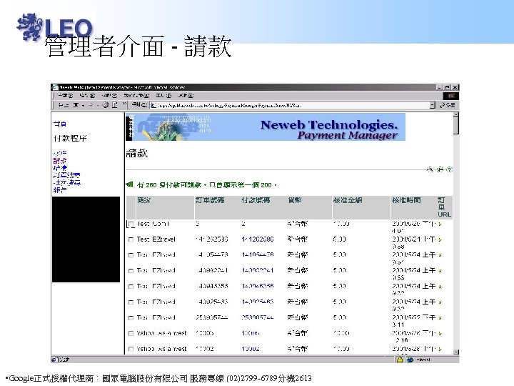 管理者介面 - 請款 • Google正式授權代理商：國眾電腦股份有限公司 服務專線 (02)2799 -6789分機 2613 
