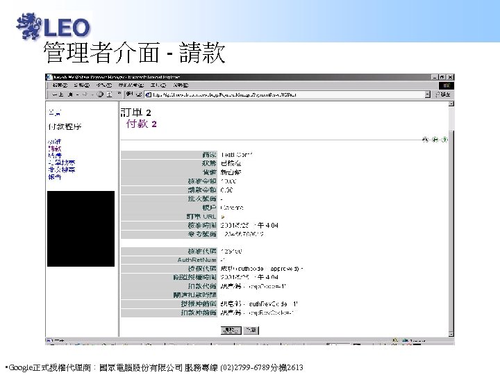 管理者介面 - 請款 • Google正式授權代理商：國眾電腦股份有限公司 服務專線 (02)2799 -6789分機 2613 