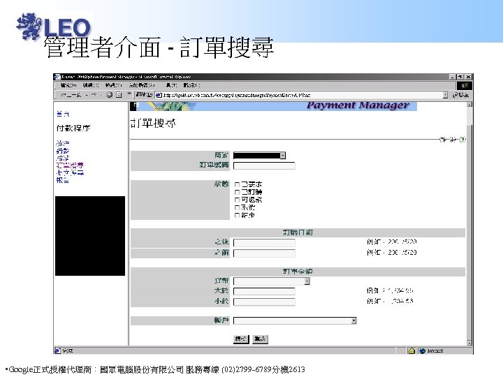 管理者介面 - 訂單搜尋 • Google正式授權代理商：國眾電腦股份有限公司 服務專線 (02)2799 -6789分機 2613 