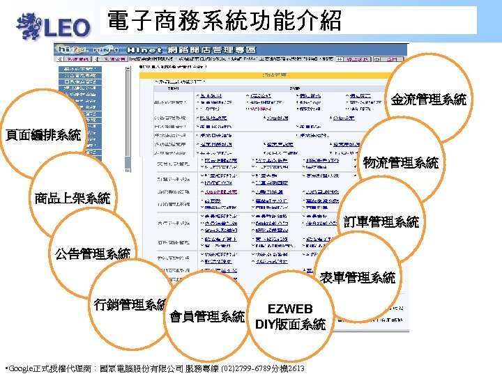 電子商務系統功能介紹 金流管理系統 頁面編排系統 物流管理系統 商品上架系統 訂單管理系統 公告管理系統 表單管理系統 行銷管理系統 會員管理系統 EZWEB DIY版面系統 • Google正式授權代理商：國眾電腦股份有限公司