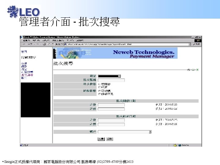 管理者介面 - 批次搜尋 • Google正式授權代理商：國眾電腦股份有限公司 服務專線 (02)2799 -6789分機 2613 
