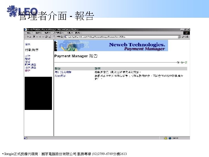 管理者介面 - 報告 • Google正式授權代理商：國眾電腦股份有限公司 服務專線 (02)2799 -6789分機 2613 