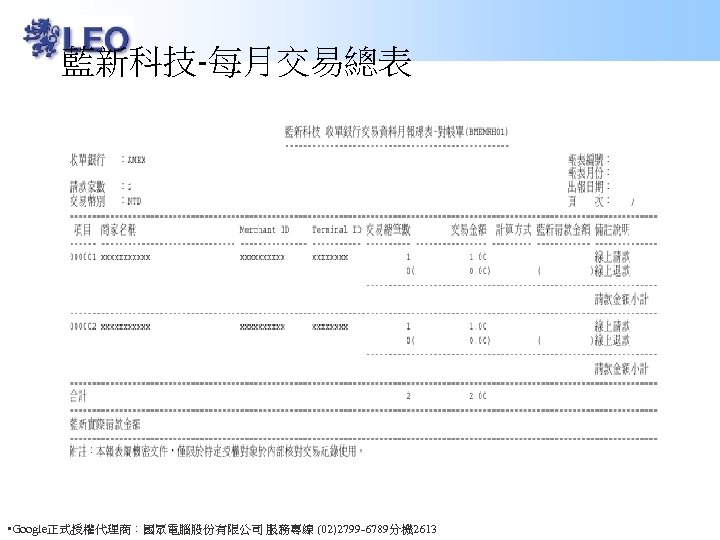 藍新科技-每月交易總表 • Google正式授權代理商：國眾電腦股份有限公司 服務專線 (02)2799 -6789分機 2613 