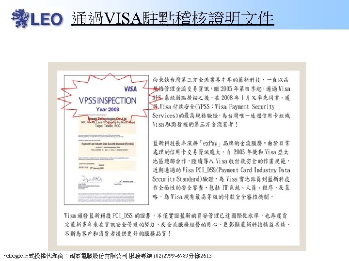 通過VISA駐點稽核證明文件 • Google正式授權代理商：國眾電腦股份有限公司 服務專線 (02)2799 -6789分機 2613 