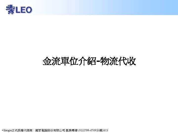 金流單位介紹-物流代收 • Google正式授權代理商：國眾電腦股份有限公司 服務專線 (02)2799 -6789分機 2613 